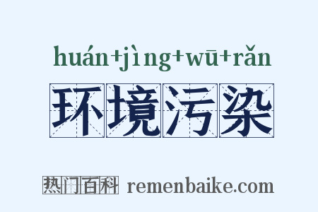 环境污染是什么意思的图片